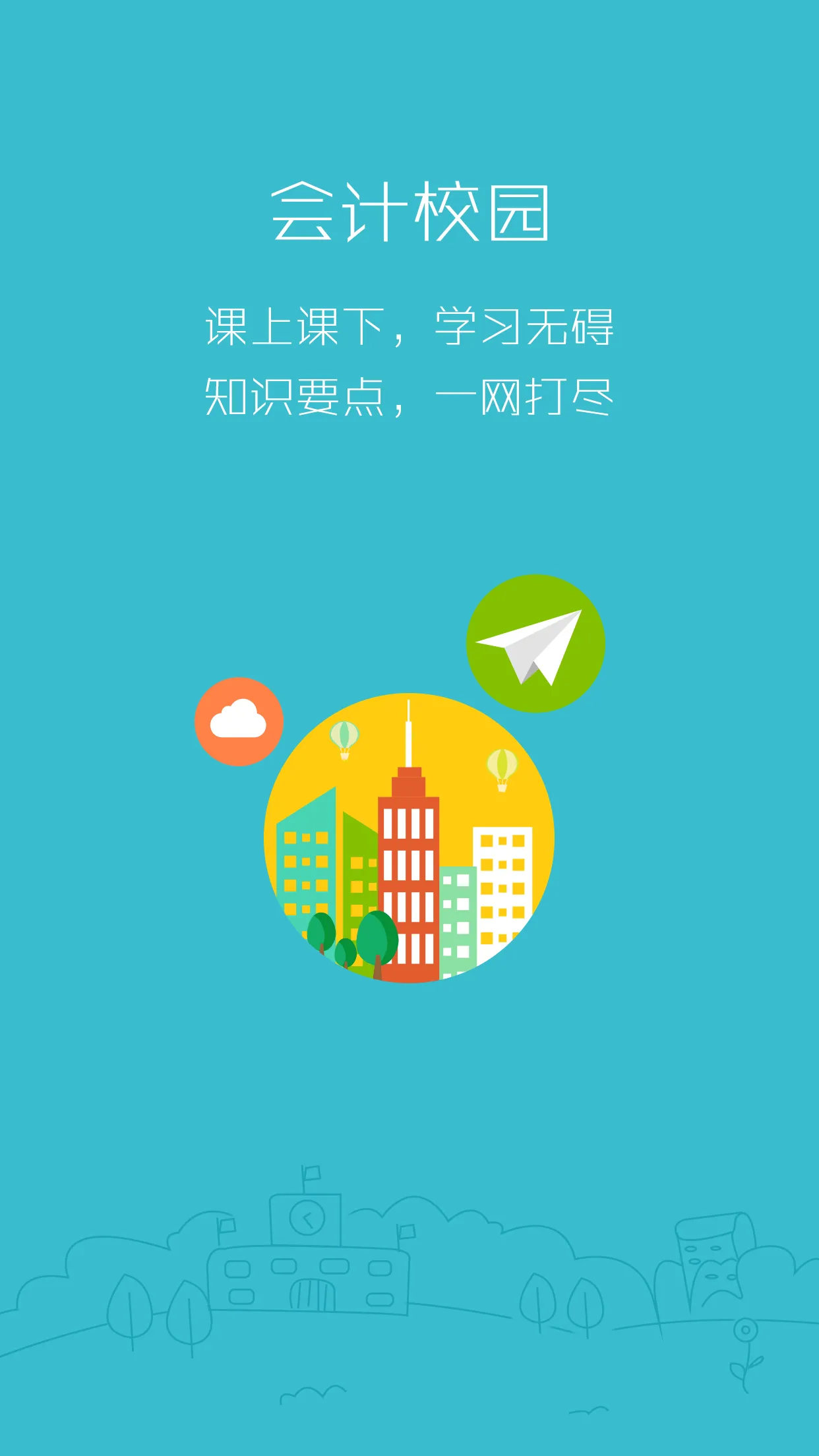 369考证神器(会计学习软件) v3.2.0 安卓版 0