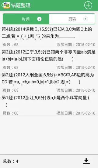 曲一线错题本 v1.1.3 免费安卓版 1