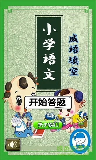 小学语文成语填空 v1.6.6 安卓版 3