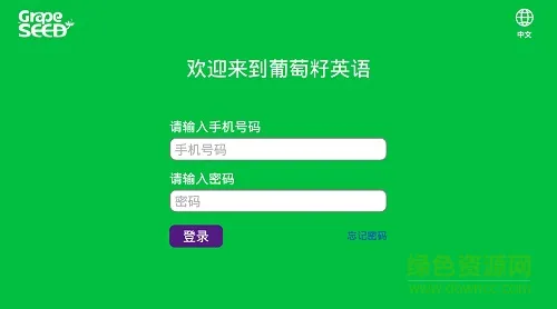 葡萄籽英语 v1.0.4 安卓版 0