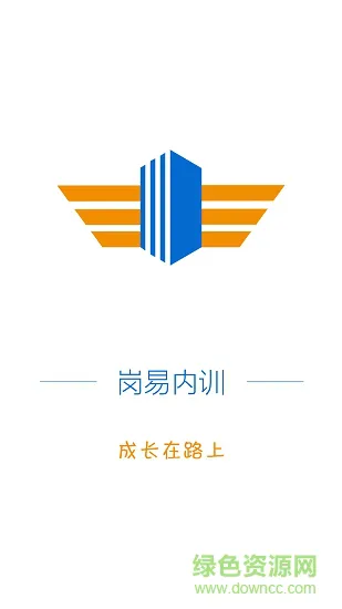 岗易内训 v1.0 安卓版 0