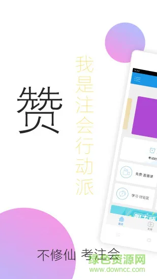 注册会计师随身学 v3.2.7 安卓版 2