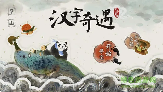 汉字奇遇 v1.0 安卓版 0
