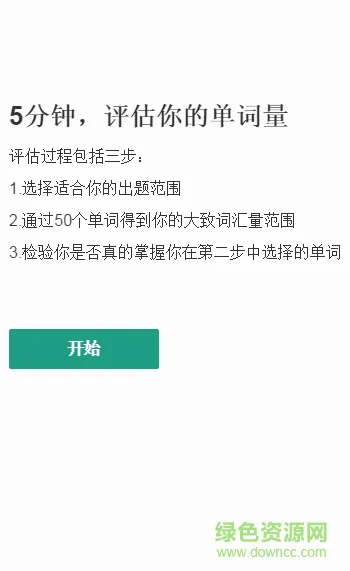 标准词汇量测试 v1.1 安卓版 0