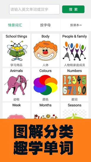 小学英语图解学习词典软件 v1.0 安卓版 0