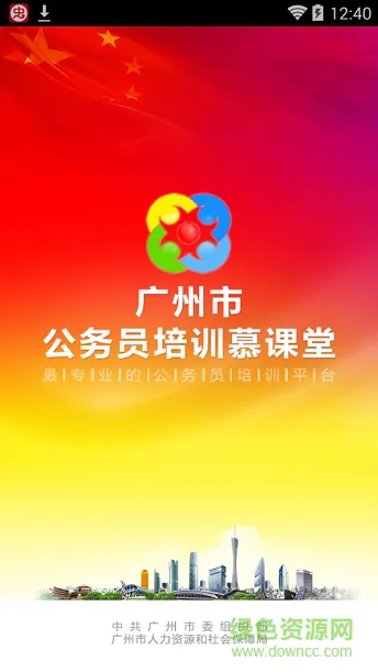 广州市公务员培训慕课堂 v1.1.9 安卓版 0