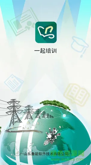 山东电力一起培训app v1.1.1.4 安卓版 1
