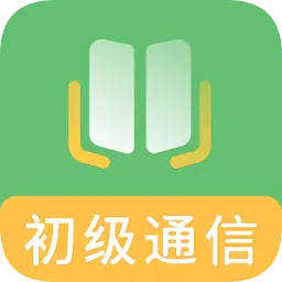 初级通信工程师题库