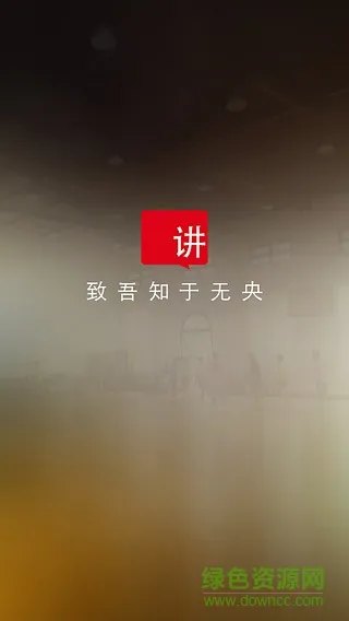 厦大讲座 v2.1.7 安卓版 2