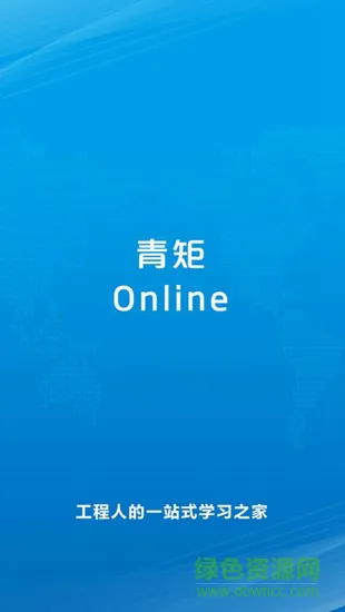 青矩online 青矩online app