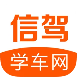 信驾学车