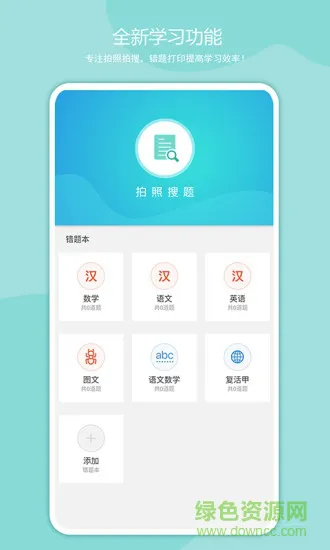 启锐手机客户端(错题识别) v2.1.8 安卓版 1