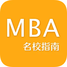 名校EMBA指南