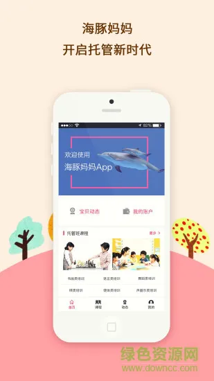 海豚妈妈app(幼儿托管) v1.01 安卓版 0