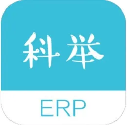 erp科举题