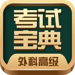 外科高级职称考试用书宝典
