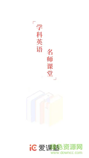 爱课塾app下载
