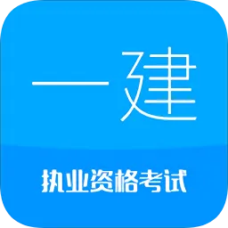 2019一级建造师考试app v7.5 安卓版-手机版下载