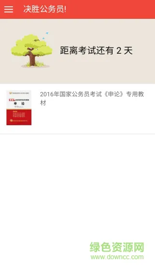 决胜公务员安卓版下载