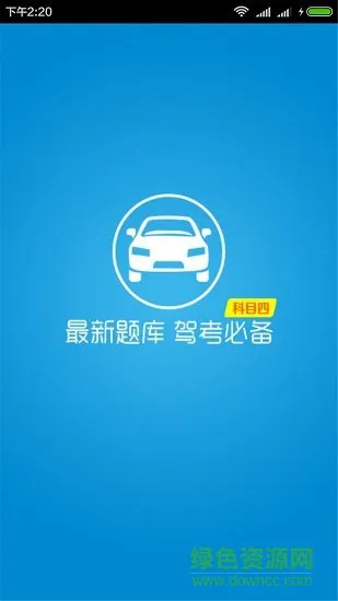 驾校考试科目四 v4.1 安卓版 0