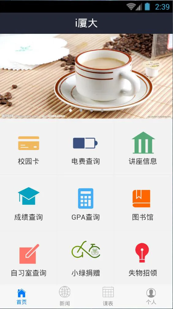 i厦大 v2.8.2 安卓版 1