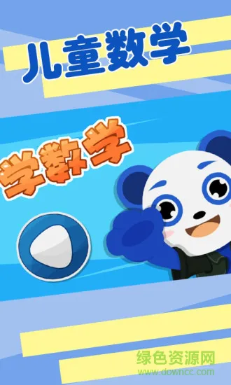 宝宝爱学数学 v1.1.0 安卓版 0