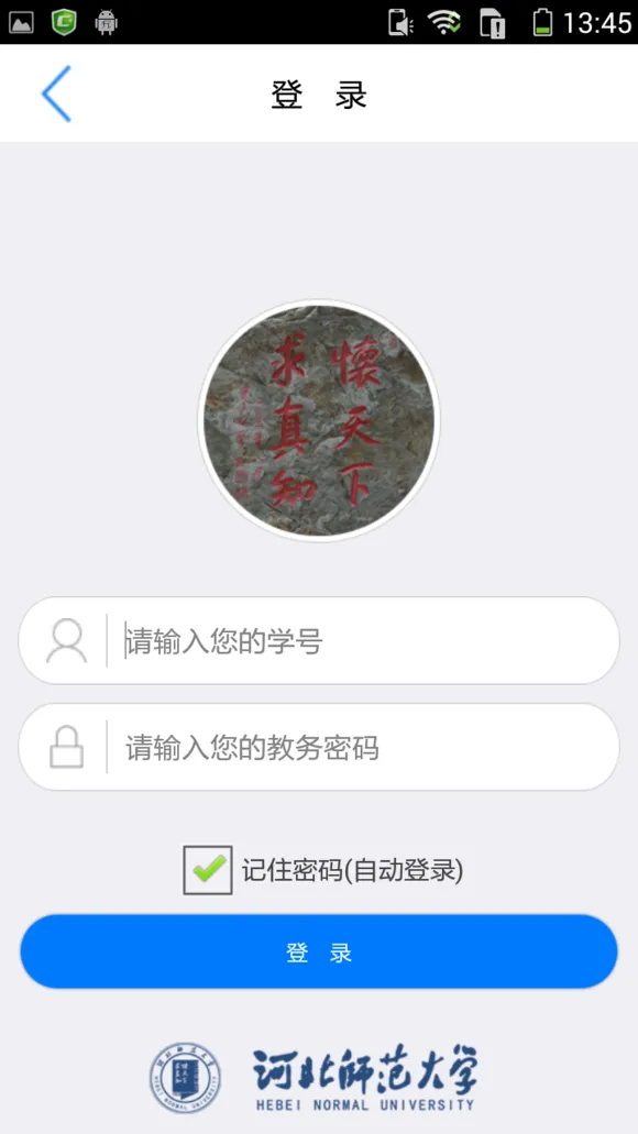 河北师大掌上校园app v2.2.0 安卓版 2