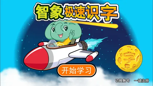 智象极速识字免付费 v2.3.2 安卓免费版 0