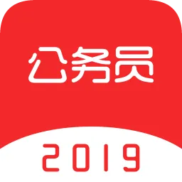 中软公务员考试