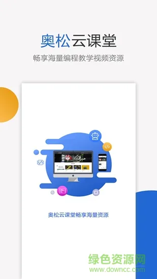 奥松云课堂机构版 v2.1.3 安卓版 1