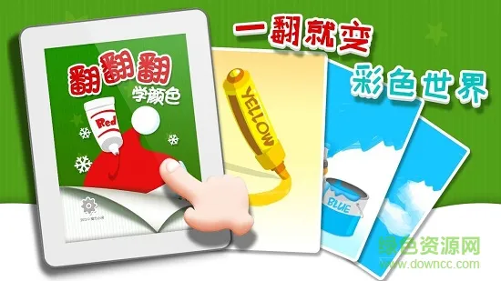翻翻翻学颜色 v1.0.1 安卓版 0
