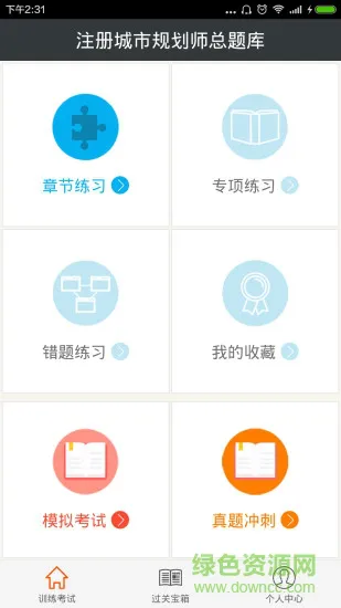 注册城市规划师总题库 v4.80 安卓版 3