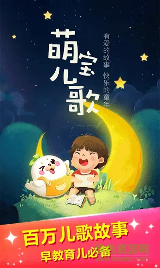 萌宝儿歌app v2.5.4 安卓版 2