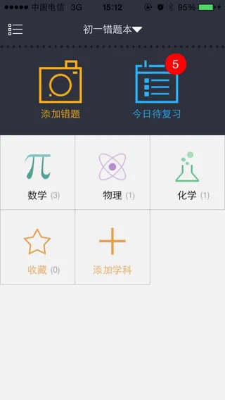 青果学院错题本软件app v3.6.0 安卓版 0