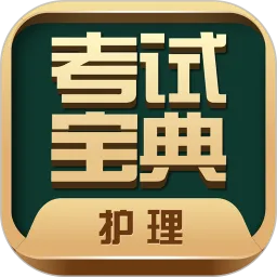护士护师考试宝典免费版