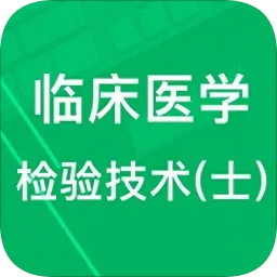 临床检验技士题库