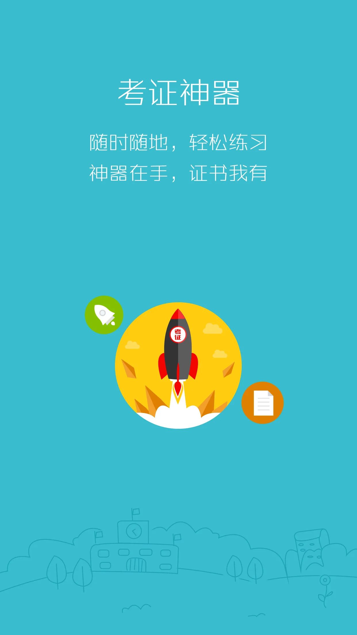 369考证神器(会计学习软件) v3.2.0 安卓版 1