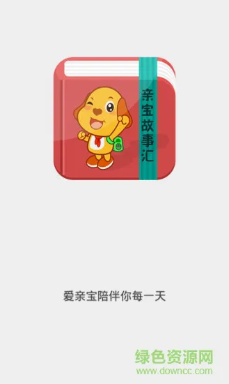 亲宝故事会 v1.1.1 安卓版 0