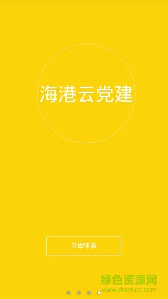 浙江海港云党建 v0.0.3 安卓版 2