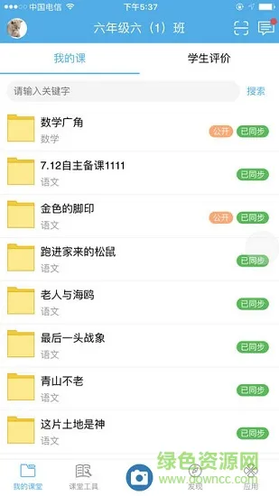 天心智教云平台 v1.6.0 安卓版 1