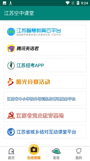 江苏空中课堂登录平台 v1.0 安卓版 3