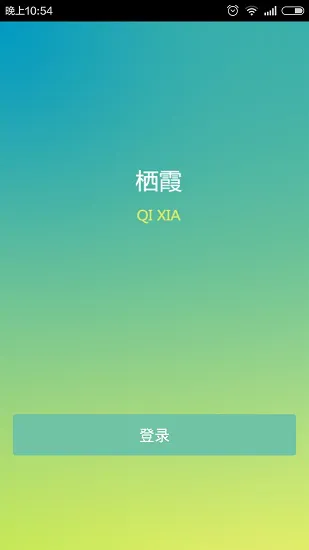 栖霞慧学网app 栖霞慧学网