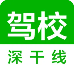深干线驾校