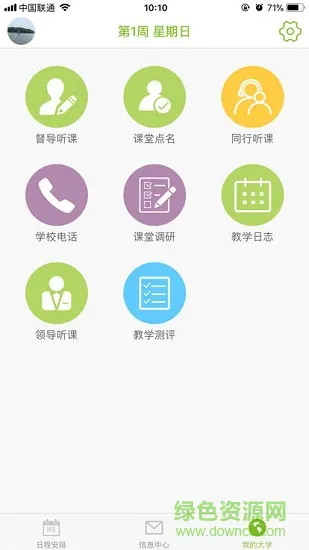 苏食教评软件课程表 v2.0.5 安卓版 1