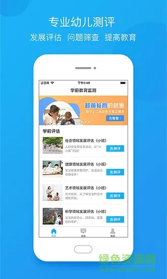 学前教育监测系统 v2.2.0 安卓版 1