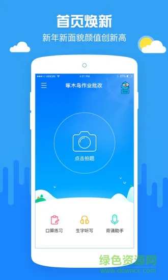 啄木鸟作业批改帮手(小学作业批改神器) v1.3.3 安卓最新版 1