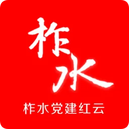 柞水党建红云平台