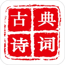 古典诗词软件app v1.0 安卓版-手机版下载