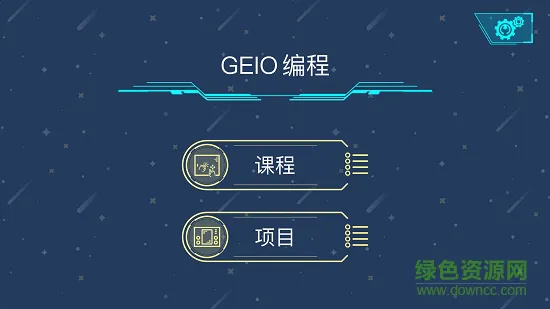 geio教育版 v2.0.2 安卓版 2