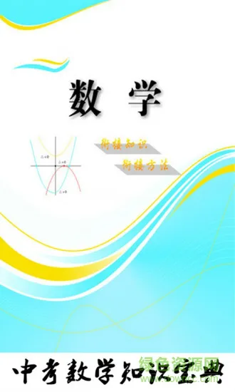 中考数学知识宝典app v2.2 安卓版 0